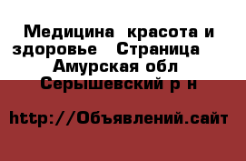  Медицина, красота и здоровье - Страница 3 . Амурская обл.,Серышевский р-н